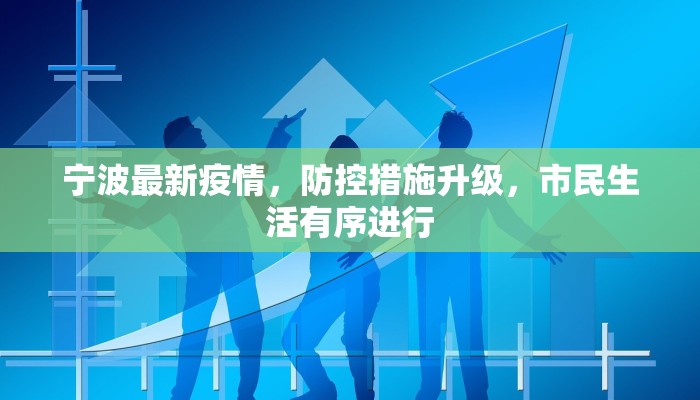 宁波最新疫情，防控措施升级，市民生活有序进行