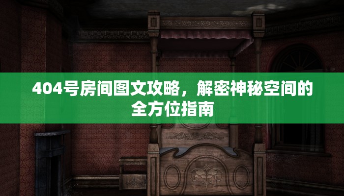 404号房间图文攻略，解密神秘空间的全方位指南