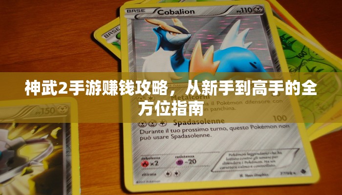 神武2手游赚钱攻略，从新手到高手的全方位指南