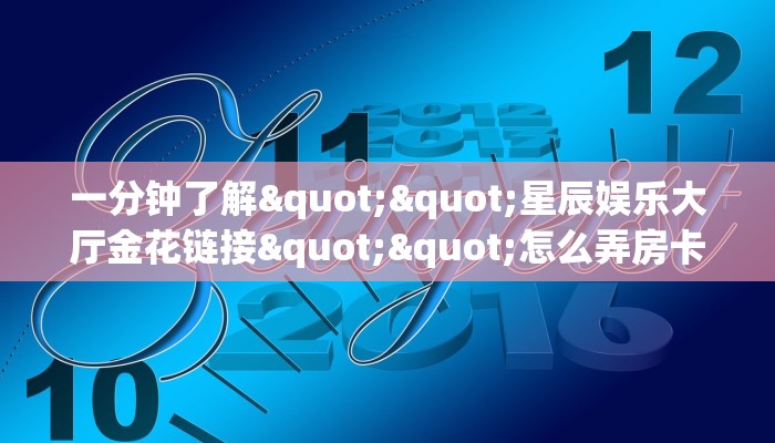 玩家必看""仟众部落大厅金花链接""低价获取"!’分享房卡给大家
