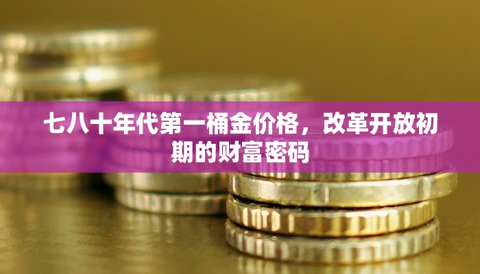 七八十年代第一桶金价格，改革开放初期的财富密码