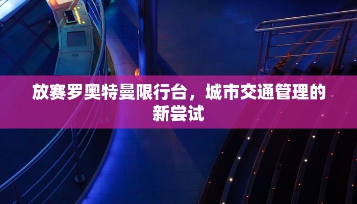 放赛罗奥特曼限行台，城市交通管理的新尝试