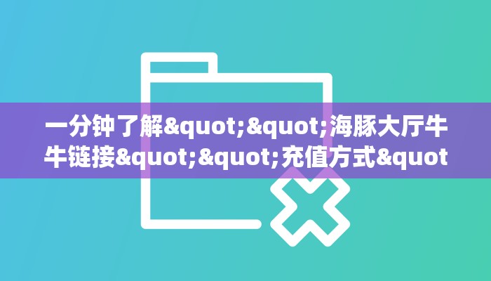 一分钟了解""海豚大厅牛牛链接""充值方式"分享房卡给大家