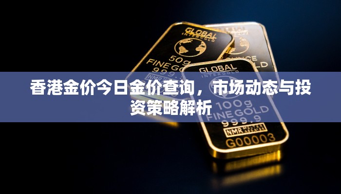 香港金价今日金价查询，市场动态与投资策略解析