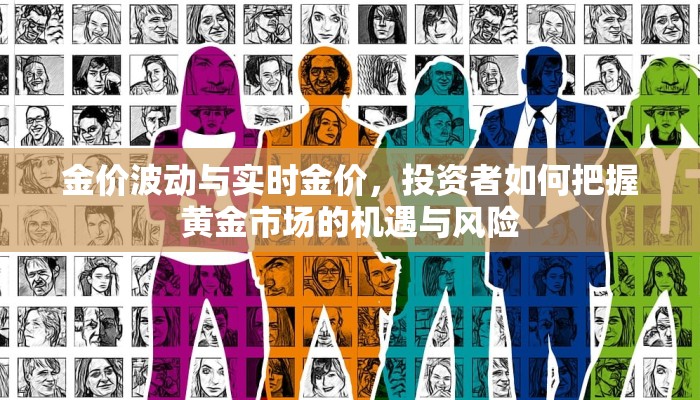 金价波动与实时金价，投资者如何把握黄金市场的机遇与风险