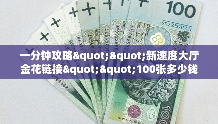 一分钟攻略""新速度大厅金花链接""100张多少钱"房卡充值教程