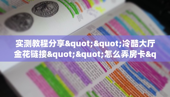 实测教程分享""冷酷大厅金花链接""怎么弄房卡"详细步骤分享！！！