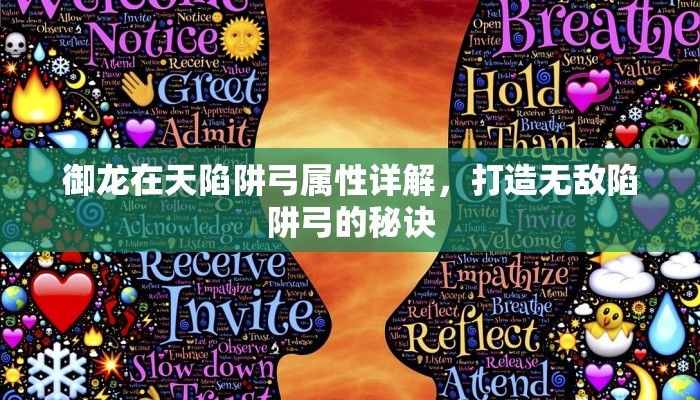 御龙在天陷阱弓属性详解，打造无敌陷阱弓的秘诀