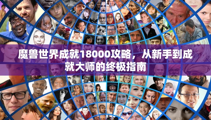 魔兽世界成就18000攻略，从新手到成就大师的终极指南