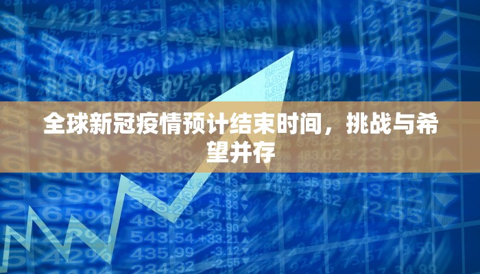 全球新冠疫情预计结束时间，挑战与希望并存