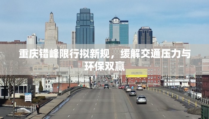 重庆错峰限行拟新规，缓解交通压力与环保双赢