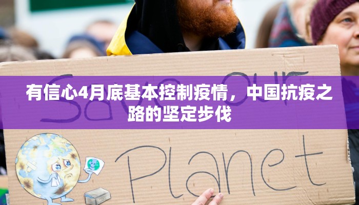有信心4月底基本控制疫情，中国抗疫之路的坚定步伐