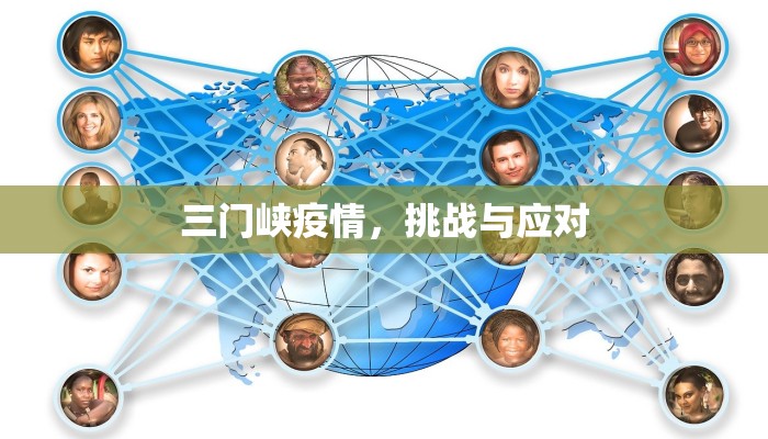 三门峡疫情，挑战与应对