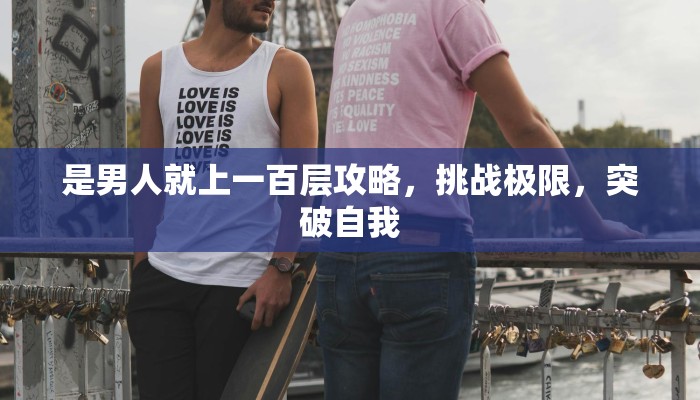 是男人就上一百层攻略，挑战极限，突破自我