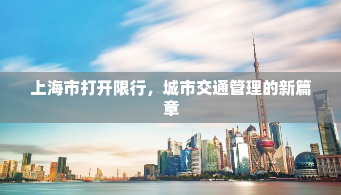 上海市打开限行，城市交通管理的新篇章