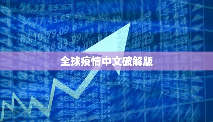 全球疫情中文破解版