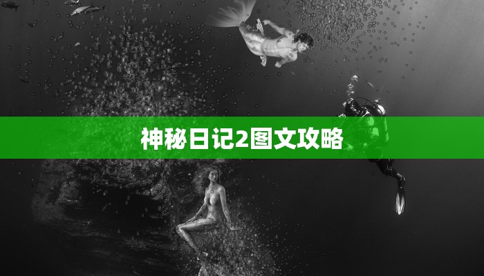 神秘日记2图文攻略