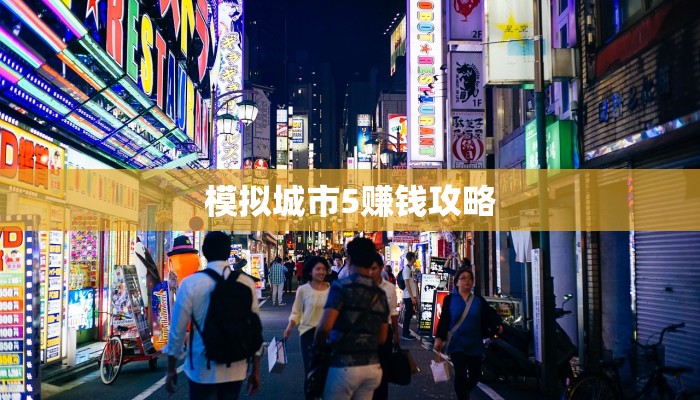 模拟城市5赚钱攻略