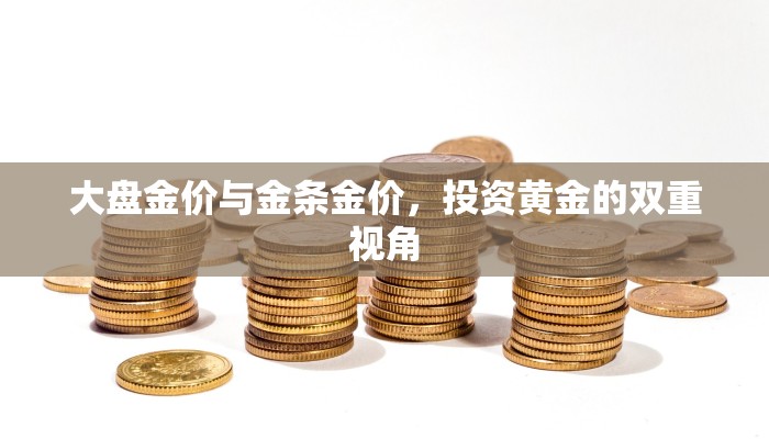 大盘金价与金条金价，投资黄金的双重视角