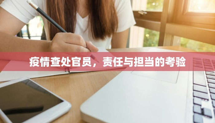 疫情查处官员，责任与担当的考验