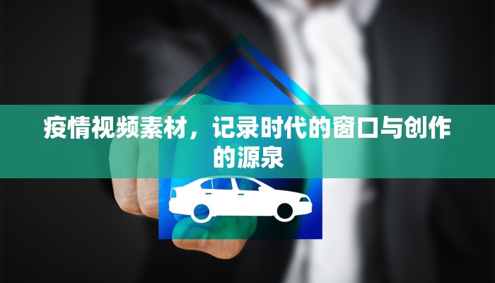 疫情视频素材，记录时代的窗口与创作的源泉