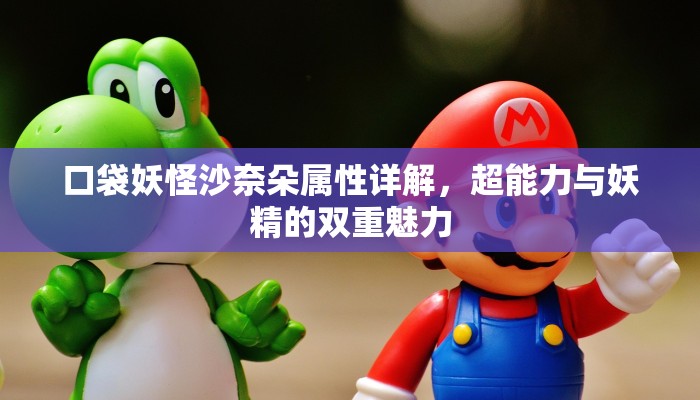 口袋妖怪沙奈朵属性详解，超能力与妖精的双重魅力