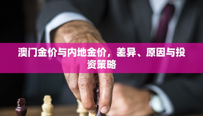 澳门金价与内地金价，差异、原因与投资策略