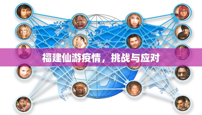 福建仙游疫情，挑战与应对