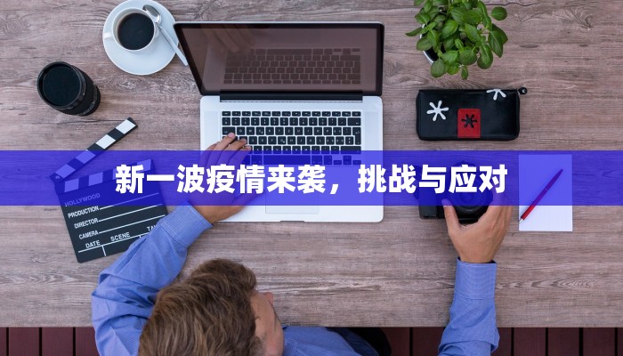 新一波疫情来袭，挑战与应对