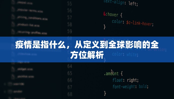 疫情是指什么，从定义到全球影响的全方位解析