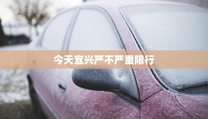 今天宜兴严不严重限行