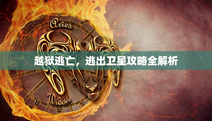 越狱逃亡，逃出卫星攻略全解析