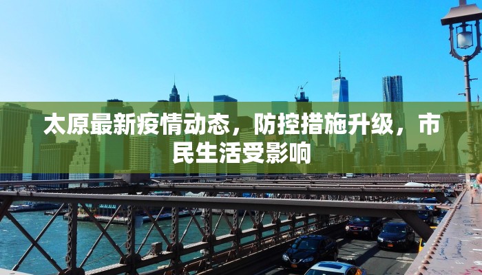 太原最新疫情动态，防控措施升级，市民生活受影响