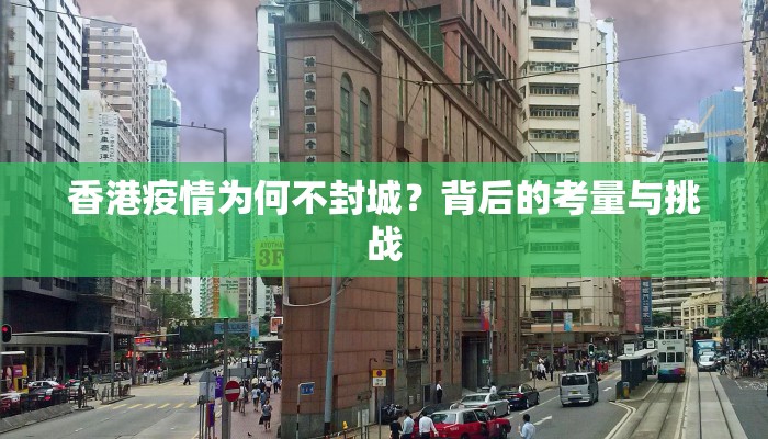 香港疫情为何不封城？背后的考量与挑战