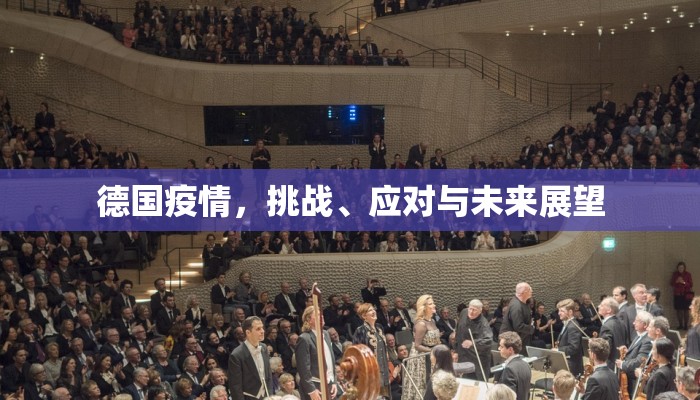 德国疫情，挑战、应对与未来展望