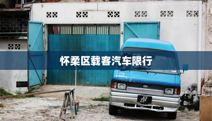 怀柔区载客汽车限行