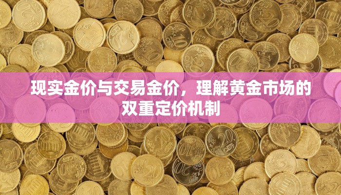 现实金价与交易金价，理解黄金市场的双重定价机制