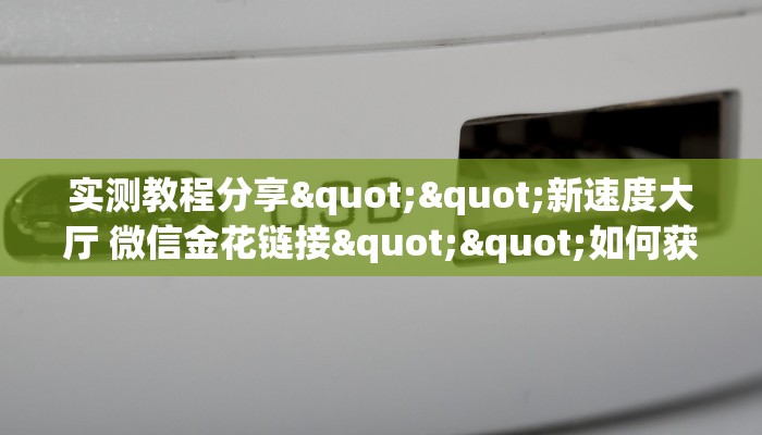 实测教程分享""新速度大厅 微信金花链接""如何获取房卡"详细提取教程！