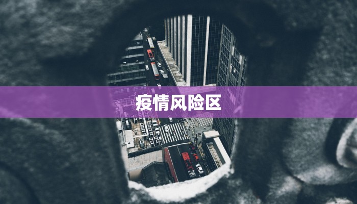 疫情风险区