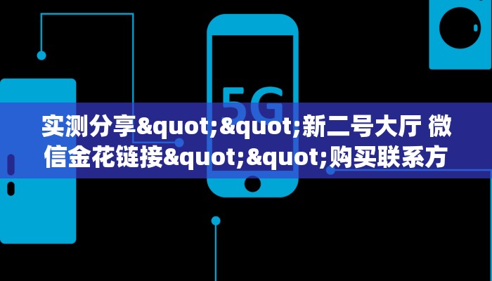 实测分享""新二号大厅 微信金花链接""购买联系方式"房卡充值教程-知乎