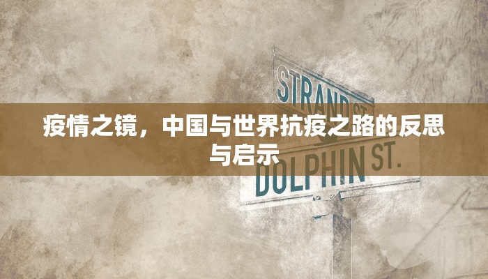 疫情之镜，中国与世界抗疫之路的反思与启示
