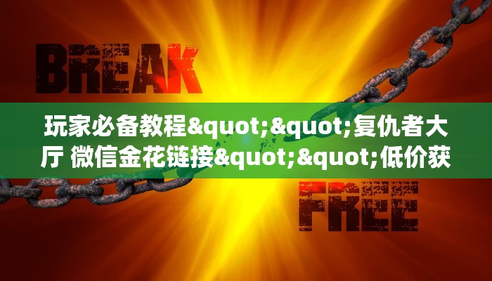 一分钟了解""新天地大厅拼三张房卡低价获取""在哪里充值/房卡100张多少钱