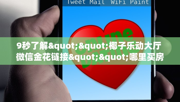 9秒了解""椰子乐动大厅 微信金花链接""哪里买房卡"获取链接多少？