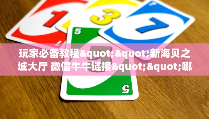 全攻略普及""卡卡大厅拼三张房卡低价获取游戏代理”详细房卡教程-知乎