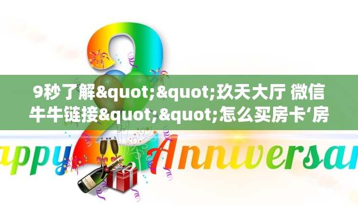 今日话题""天道联盟金花房卡充值""房卡充值购买”详细房卡教程