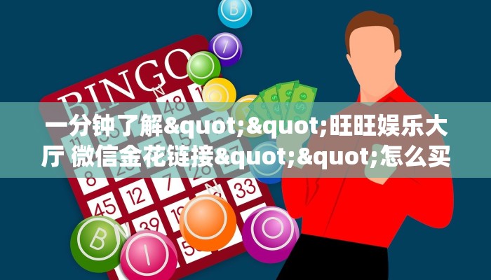 一分钟了解""微信相蓬金花房卡大厅链接”详细房卡怎么购买教程推荐一款