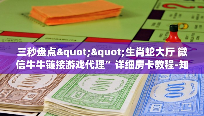 玩家必备教程""生肖鼠大厅正版微信金花房卡”详细房卡教程