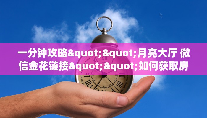 玩家必备教程""神龙微信金花链接房卡充值""在哪里充值/房卡100张多少钱