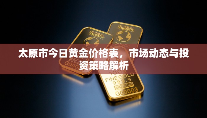 太原市今日黄金价格表，市场动态与投资策略解析