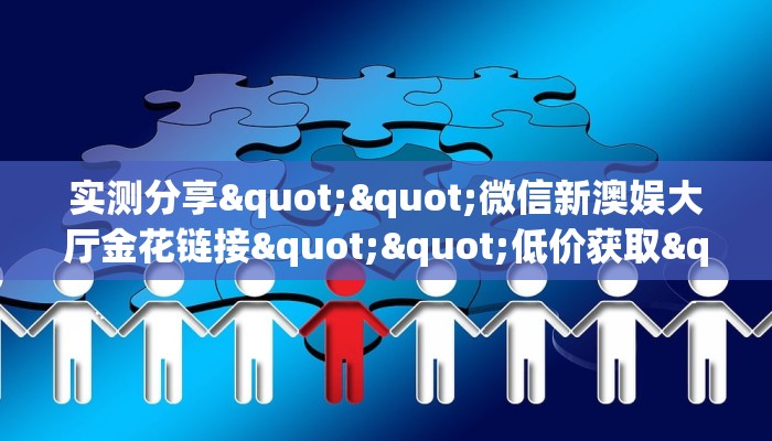 3秒了解分享""微信金花房间链接/火神大厅房卡哪里弄""如何获取房卡"详细提取教程！